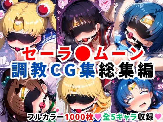 セーラ●ムーン調教CG集総集編【1000枚 全5キャラ/セーラ〇ムーン/マーズ/マーキュリー/ジュピター/ヴィーナス】d_596578