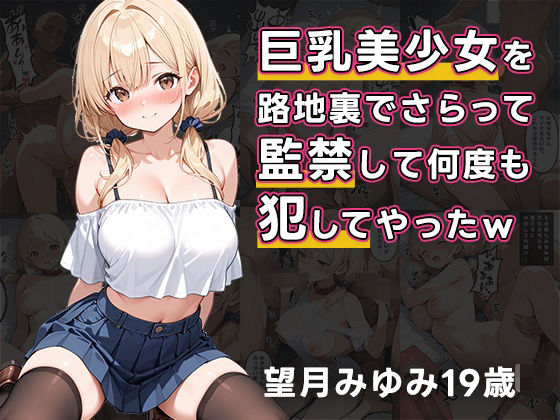 巨乳美少女を路地裏でさらって、監禁して何度も犯してやったwd_596601