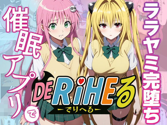 【動画付】ToL〇VEるララ&ヤミを催●アプリで強●デリヘル化-【完全支配】d_596663
