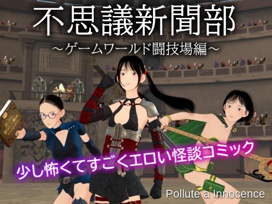 不思議新聞部〜ゲームワールド闘技場編〜d_596691