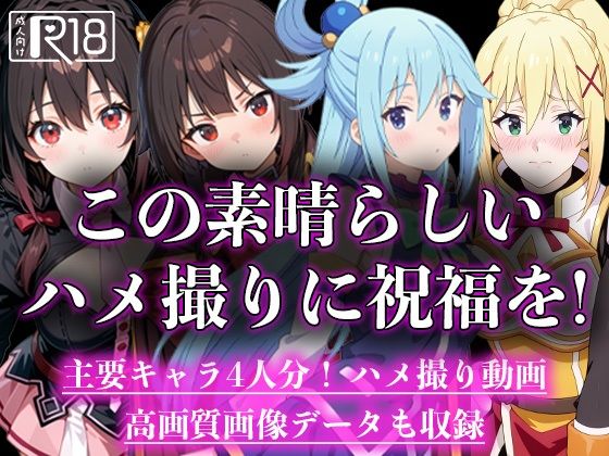 この素晴らしいハメ撮りに祝福を!d_597142