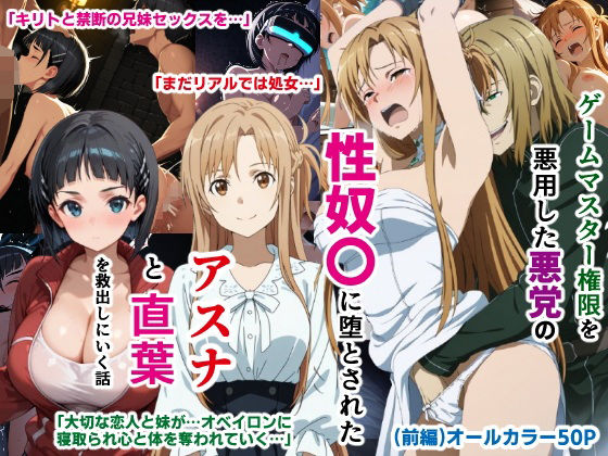 ゲームマスター権限を悪用した悪党の性奴〇に堕とされたアスナと直葉を救出しにいく話(イチャラブ中心の前編)d_597290