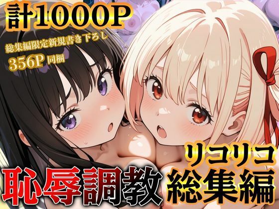 リコリコ恥辱調教総集編(千束・たきな)【1000枚】d_597297