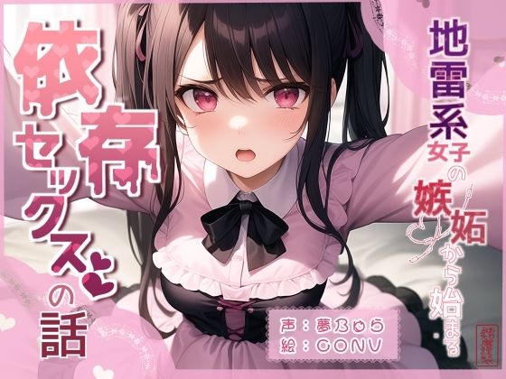 地雷系女子の嫉妬から始まる依存セックスの話d_597302