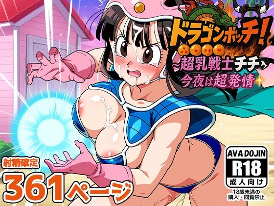 ドラゴンボッキ!〜超乳戦士チチ今夜は超発情〜d_597656