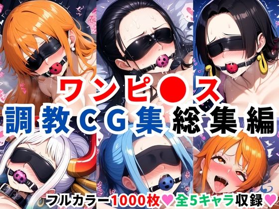 ワンピ●ス調教CG集総集編【1000枚 全5キャラ/ナミ/ロビン/ハンコック/ヤマト/ビビ】d_597838