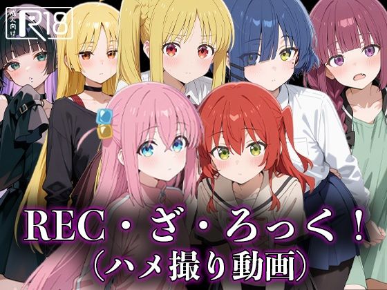 REC・ざ・ろっくd_597872