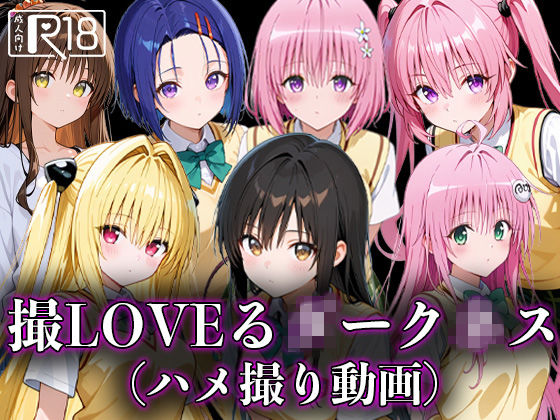 撮LOVEる○ーク○スd_597875