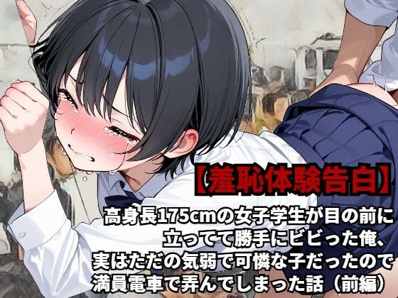 【羞恥体験告白】高身長175cmの女子学生が目の前に立ってて勝手にビビった俺、実はただの気弱で可憐な子だったので、満員電車で弄んでしまった話(前編)d_597954