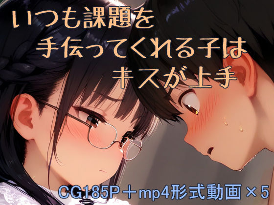 課題を手伝ってくれる子はキスが上手d_598408