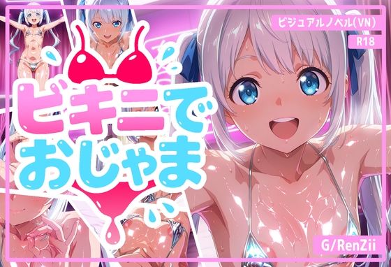 ビキニでおじゃまd_598437