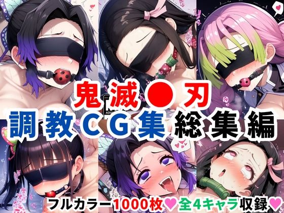 鬼滅●刃調教CG集総集編【1000枚 全4キャラ/胡●しのぶ/竈●禰豆子/甘露寺●璃/栗●落カナヲ】d_598563