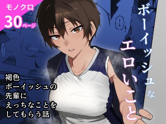 ボーイッシュなエロいことd_598617