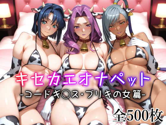 キセカエオナペット -コードギ◯ス・ブリキの女篇-d_598726