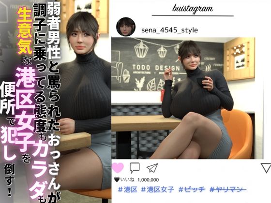 弱者男性と罵られたおっさんが調子に乗ってる態度もカラダも生意気な港区女子を便所で犯し倒す!d_598864