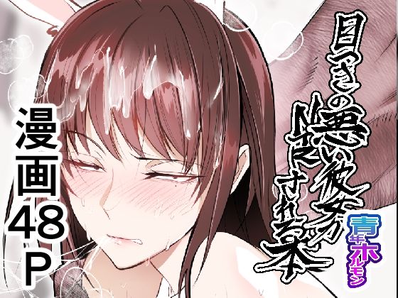 目つきの悪い彼女がNTRされる本d_598997