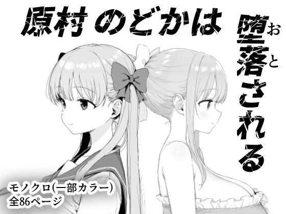 原村のどかは堕落されるd_599157