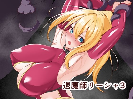 退魔師リーシャ3d_599253