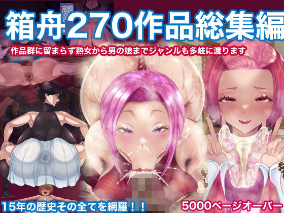 箱舟270作品総集編d_599468