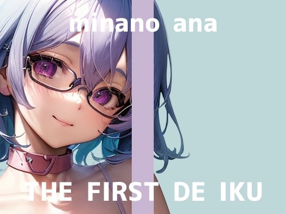 【初体験オナニー実演】THE FIRST DE IKU【皆乃あな - 電流首輪】d_599568