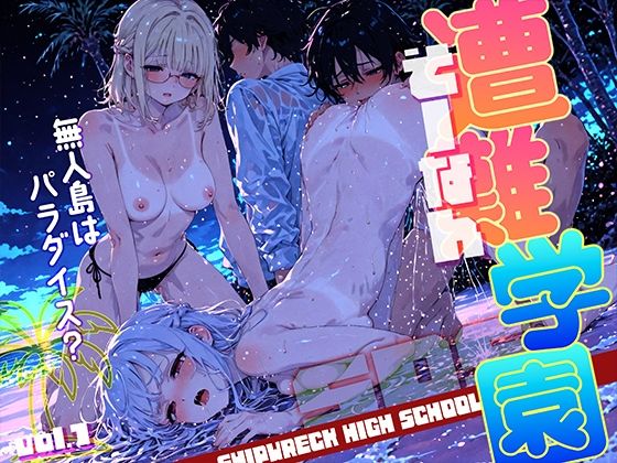 遭難-そうなん-学園 vol.1d_599827