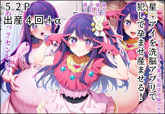 星◯アイを洗脳アプリで犯して孕ませ産ませる!d_599847