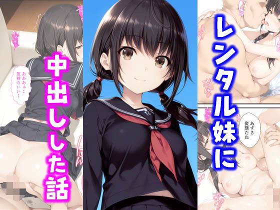 レンタル妹に中出しした話d_599903
