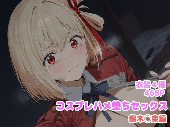 コスプレハメ堕ちセックス -錦木〇束編-d_599907