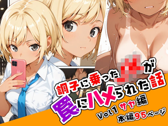 調子に乗ったJKが罠にハメられた話「序章編」d_599916
