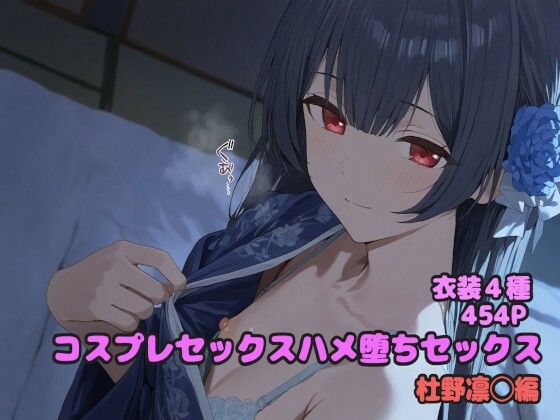 コスプレハメ堕ちセックス 杜野凛◯編d_599962
