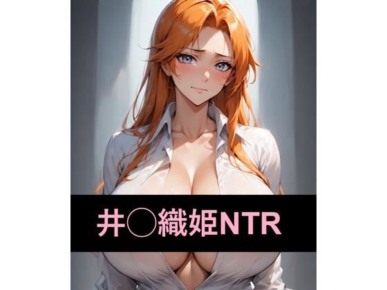 尸魂界でNTRれる井◯織姫d_600095