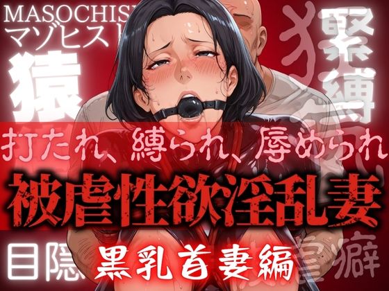 被虐性欲淫乱妻 黒乳首妻編d_600257