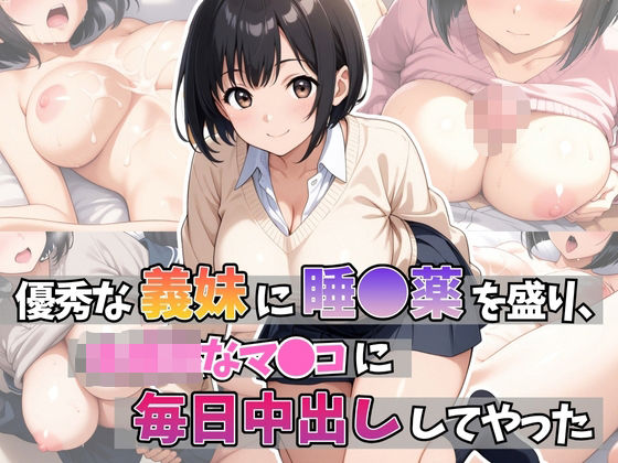 優秀な義妹に睡●薬を盛り、未●熟のマ●コに毎日中出ししてやったd_600313