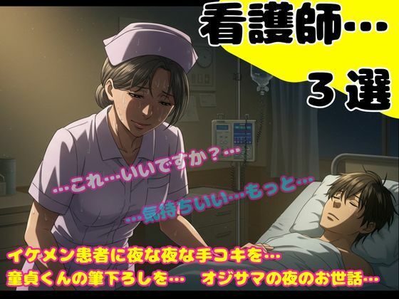 熟女の看護師の誘惑〜24歳のイケメンが入院して夜な夜な手コキをしてあげました〜d_600355