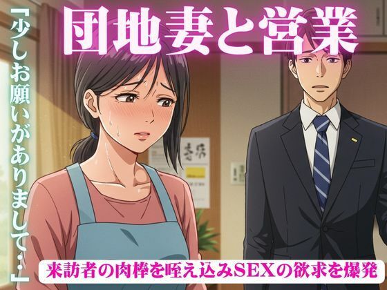 昼下がりの団地妻たち〜来訪者の肉棒を咥え込み〜セールスマン編d_600394