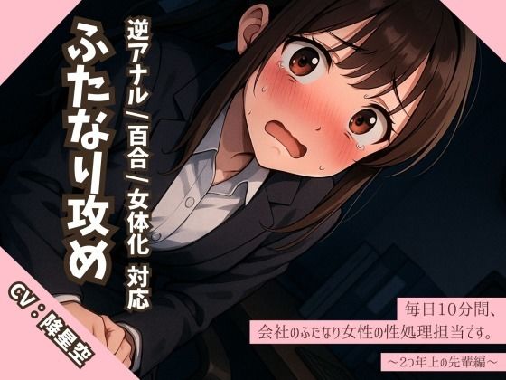 【逆アナル/百合/女体化対応】毎日10分間、会社のふたなり女性の性処理担当です。〜2つ年上の先輩編〜d_600404