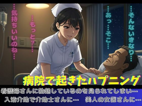 病院で起きたハプニング!看護師さんに勃起してるのを見られてしまい、、d_600425