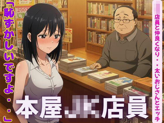本屋のJK店員と仲良くなり、太いおじとセックスしまくるd_600430