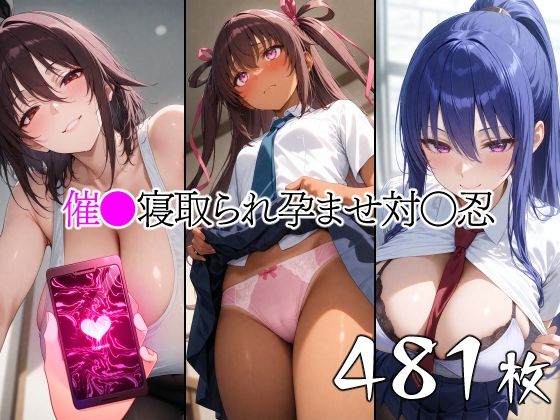 催●寝取られ孕ませ対〇忍 ユキ◯ゼ 秋◯凜子 水城不◯火d_600493