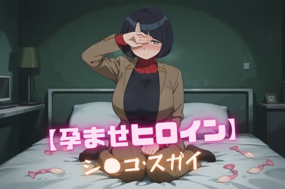 【孕ませヒロイン】シ〇コ・スガイd_600548
