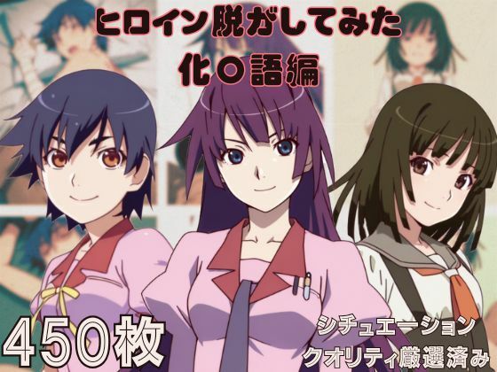 『化〇語』ヒロイン脱がしてみた ムキムキ色黒モブがヤリたい放題 スマホでも見やすい縦型 シチュエーション&クオリティ厳選済み450枚!d_600596