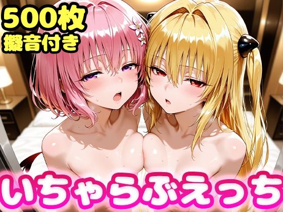いちゃらぶえっち ヤミ&モモ編d_600809