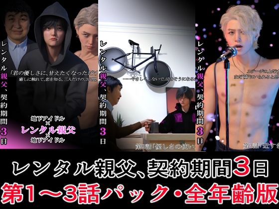 レンタル親父、契約期間3日【第1〜3話パック・全年齢版】d_600971