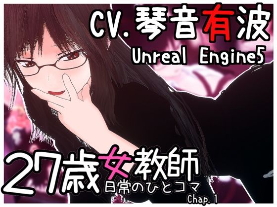 27歳女教師 日常の一コマ チャプター1d_601097