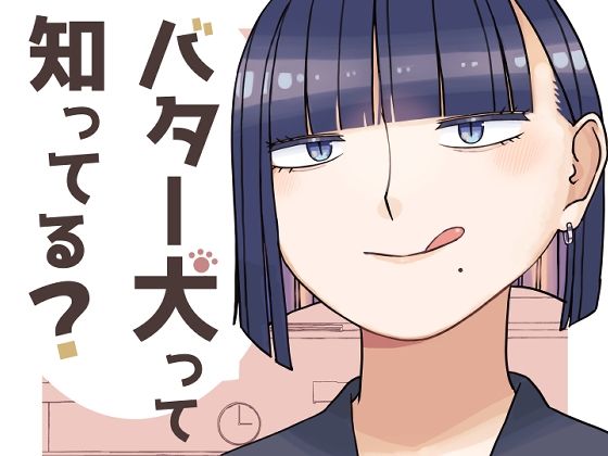 バター犬って知ってる？d_601108