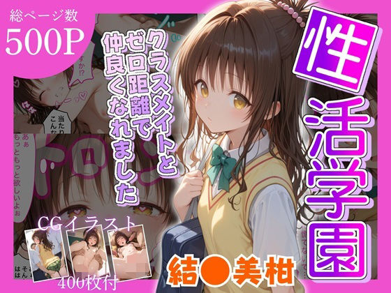 性活学園 結●美柑 クラスメイトとゼロ距離で仲良くなれましたd_601309