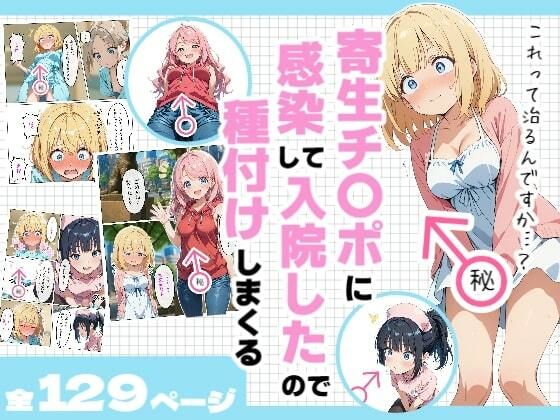 寄生チ〇ポに感染して入院したので種付けしまくるd_601318