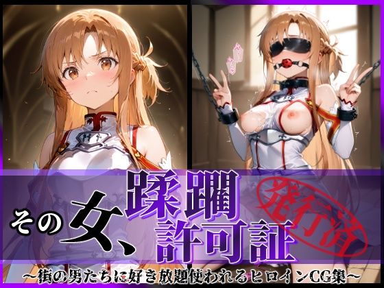 その女、蹂躙許可証発行済み -街の男たちに好き放題使われるヒロインCG集- アスナ編d_601343