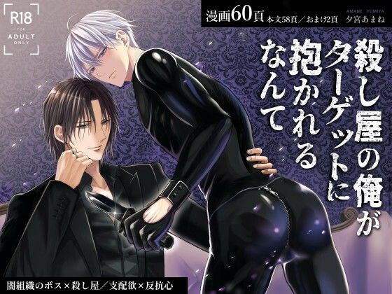 殺し屋の俺がターゲットに抱かれるなんてd_601359