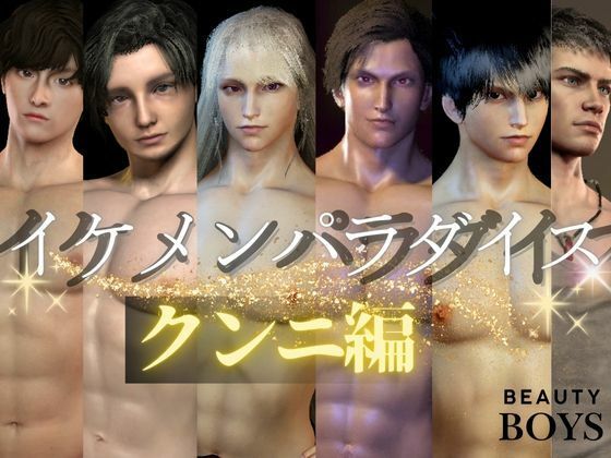 【3D】イケメンパラダイス・クンニ総集編！9人のイケメンを主観視点で堪能13本【総集編】d_601679